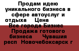 Продам идею уникального бизнеса в сфере автоуслуг и отдыха. › Цена ­ 20 000 - Все города Бизнес » Продажа готового бизнеса   . Чувашия респ.,Новочебоксарск г.